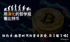 纽约币：数字时代的货币新宠，你了解了吗？