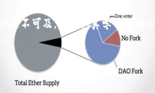balti比特币钱包官方下载网址：寻找安全可靠的数字资产存储方案/balti  
比特币钱包, 比特币官方下载, 数字资产, 钱包安全/guanjianci  

引言：迎接数字货币的新时代  
随着比特币及其他数字货币的迅猛发展，越来越多的人开始重视如何安全、方便地存储和管理自己的数字资产。比特币作为当前最受欢迎的加密货币，当然成为了不少投资者的首选。但对于初次接触这一领域的用户来说，选择合适的钱包并找到官方下载网址，往往是一件让人头痛的事情。本文将围绕比特币钱包的官方下载网址展开详细讨论，帮助读者了解如何安全下载，使用比特币钱包来保护自己的财富。  

比特币钱包的类型与选择  
在深入讨论下载网址之前，首先了解比特币钱包的类型显得尤为重要。比特币钱包大致可以分为以下几类：  
ul  
  listrong热钱包/strong：这是指在线钱包，方便快捷，适合日常交易，但安全性相对较低。比如在交易所内开设账户，或使用手机钱包应用。/li  
  listrong冷钱包/strong：也就是离线钱包，提供更高的安全性，适合长期存储。常见形式包括硬件钱包和纸钱包。/li  
  listrong桌面钱包/strong：安装在个人电脑上的软件，可以提供较好的安全与便利性。/li  
  listrong手机钱包/strong：可以通过手机应用管理比特币，适合移动端用户。/li  
/ul  
根据自己的需求，不同的用户可能会选择不同类型的钱包。如果你只是偶尔交易，热钱包可能是一个不错的选择；但如果你想长期持有、保护资产安全，冷钱包无疑是更合适的。  

比特币钱包官方下载网址的来源  
在选择比特币钱包时，官方下载网址至关重要。切忌通过不明链接下载，因为这可能导致你下载到伪造软件，甚至还可能泄露你的私钥。安全下载通常来源于以下几个途径：  
ul  
  listrong官方网站/strong：访问所选择钱包的官方网站，通常会提供最新版本的下载链接。/li  
  listrong信誉良好的第三方网站/strong：一些知名的加密货币媒体或者论坛上会有正规的下载链接，前提是确保来源可靠。/li  
  listrong社交媒体与加密货币社区/strong：在如Twitter、Reddit等社交平台上寻找相关信息，但要确保信息的真实性。/li  
/ul  
记住，“一日之计在于晨”，确保在清晨第一件事就是从官方渠道下载钱包，避免夜间的“贼心”作祟。  

关于钱包的安全性  
在下载比特币钱包后，安全性依然是一个必须时刻关注的问题。以下是一些保护自己钱包安全的建议：  
ul  
  listrong强密码和双重认证/strong：设置一个复杂的密码，并尽量启用双重认证，增加账户的安全性。/li  
  listrong保持软件更新/strong：定期检查并更新你的钱包软件，以确保系统模型始终是最新的。/li  
  listrong备份私钥和助记词/strong：将私钥和助记词安全地备份，推荐使用物理媒介，不要存储在云端。/li  
  listrong看管个人电脑的网络安全/strong：安装防病毒软件，定期检查系统的安全性。/li  
/ul  
在这个互联网时代，网络安全就是保护财富，必须时刻保持警惕。就像古人所说的“防微杜渐”，及时预防是确保资产安全的最佳策略。  

常见问题解答  
我们常常会遇到一些有关比特币钱包的询问和疑问。以下是几个常见问题的解答，帮助用户更好地使用比特币钱包：  
ul  
  listrongQ1: 比特币钱包可以同时存储多种加密货币吗？/strongbrA1: 一些钱包支持多种数字货币，但大多数钱包只支持比特币，因此在选择时需仔细确认。/li  
  listrongQ2: 怎样可以转移存储在旧钱包中的比特币到新钱包？/strongbrA2: 可以通过生成收款地址，然后从旧钱包进行转账，一般来说较为简单，按照步骤操作即可。/li  
  listrongQ3: 使用比特币钱包是否会收取交易费？/strongbrA3: 是的，转账时会收取网络手续费，费用依据网络拥堵程度和选择的手续费策略而变化。/li  
/ul  
如何使用比特币钱包的常见问题男怕入错行，仔细选择，才能事半功倍！  

总结：掌握比特币钱包的下载和使用  
通过上述内容的分析，我们不仅了解了比特币钱包的官方下载网址的获取方法，还辨别了不同钱包的特点与安全使用的方法。在这个充满机遇的时代，把握数字资产的机会并非易事，却也未必遥不可及。通过认真学习和小心选择，每个人都有机会在这个数字货币的浪潮中找到自己的一片天空。  
正如俗话所说的，“有志者事竟成”，只要坚持不懈，经过努力，总会找到适合自己的数字资产管理方案，护航未来更好的财务自由之路。  

最后，祝愿每位读者都能在比特币的投资旅程中顺风顺水，找到属于自己的财富之路。借用一句老话：“船到桥头自然直”，坚守初心，努力前行，未来自会柳暗花明。  