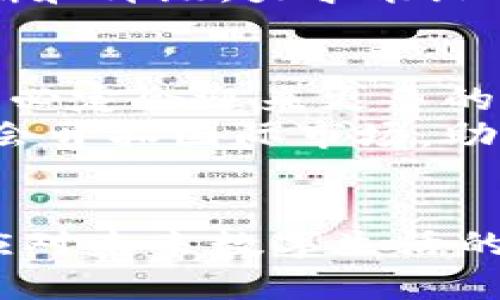 小狐钱包：助你轻松掌控数字支付未来的秘密武器

小狐钱包, 数字支付, 钱包下载, 移动支付/guanjianci

引言：数字时代的必备工具
在这个信息爆炸的时代，数字支付如同洪流般席卷而来，改变了我们的生活方式。无论是购物、转账还是缴费，传统的现金和银行卡早已不能满足人们日益增长的需求。而小狐钱包，作为一个新兴的数字支付工具，凭借其简洁高效的操作和丰富的功能，正逐渐成为大家的首选。今天，我们就来深入探讨一下这款应用的特点和使用方法。

小狐钱包的优势：快、便、稳
小狐钱包以其优越的用户体验和广泛的使用场景而受到热捧。首先，它的下载和注册过程简单便捷，用户只需在应用市场中搜索“小狐钱包”，即可轻松下载。注册过程也极其顺畅，通常只需手机号和验证码便可完成。
其次，小狐钱包支持多种支付方式，包括二维码支付、线上转账等，无需携带现金或银行卡，随时随地都能轻松付款。俗话说得好，“有备无患”，小狐钱包的安全性也让人倍感安心，采用多重加密技术，确保用户的资金安全，让你高枕无忧。

如何使用小狐钱包：简单操作指南
虽然小狐钱包的功能强大，但它的操作却相当简单。用户下载并注册后，只需绑定自己的银行账户或者信用卡，就可以随时进行充值和支付。对于首次使用的小伙伴们，可以先进行小额充值，以熟悉整个操作流程。
当你在商店购物时，只需打开小狐钱包，选择“扫码支付”，扫描商家提供的二维码，输入支付金额，点击确认支付，即可完成交易。对于经常需要转账的用户，小狐钱包更是提供了方便快捷的“转账”功能，只需输入对方的手机号或者钱包地址，便可轻松完成转账，省去了繁琐的操作。

小狐钱包的特色功能：惊喜不断
在保证基本支付功能的同时，小狐钱包还推出了一系列特色功能，让用户的支付体验更加丰富。比如，用户可以在钱包内设置预算，实时监控消费情况，避免“随意花钱”的情况发生。“量入为出”，正是我们理财的重要原则。
此外，用户还能通过小狐钱包参与各种优惠活动，享受现金返还和折扣。这些优惠活动丰富多样，充分考虑了当地用户的消费习惯，让人忍不住想要体验一番。说来也是，小狐钱包就像一把钥匙，打开了数字支付的新世界。

文化与习俗：本地化体验的魅力
当我们谈论数字支付时，不禁想到中国的“支付革命”。在这个言简意赅的国度，数字支付不仅仅是一个工具，它更是一种生活态度。正如那句古话说得好：“一日之计在于晨”，合理规划我们的消费，从每一笔交易做起，才能走得更远。
小狐钱包在这方面的表现堪称典范，它不仅关注用户的支付需求，还融入了本地文化的特点，让每位用户都能感受到一个数字钱包所蕴含的温暖。比如在一些地方，过年时大家会通过转账的方式给亲朋好友寄送红包。这种习俗虽然是传统的，如今却也可以通过小狐钱包轻松完成，让温情更加便捷。

用户的声音：真实反馈与建议
在小狐钱包的使用历程中，用户的声音是不可忽视的。许多用户在使用后纷纷表示，这款应用不仅方便快捷，而且用户界面友好。很多女性用户表示，她们再也不需要为找零钱而烦恼，购物时只需打开钱包，轻松搞定。而许多商务人士则更看重其安全性和便捷性，为自己的工作生活带来了极大的便利。
当然，在用户反馈中，也有一些建议和意见。例如，有用户希望增加更多的支付渠道和合作商家，以提升使用体验。小狐钱包的团队也对此积极响应，表示将不断和升级，力求能给用户带来更好的体验。

未来展望：小狐钱包的潜力
展望未来，小狐钱包有着巨大的发展潜力。随着数字经济的不断发展，以及年轻一代的崛起，越来越多的人开始接受并使用数字支付。小狐钱包在这一趋势下，必定会迎来更多的机遇和挑战。
同时，在全球数字货币和区块链技术蓬勃发展的今天，小狐钱包也应抓住这些机遇，加快技术创新和功能提升。不仅仅局限于国内市场，小狐钱包未来或许还会开拓国际市场，助你轻松迈向全球支付的新时代。

结语：拥抱数字支付的未来
数字支付是未来的趋势，而小狐钱包无疑是一款值得信赖的工具。它将为我们带来便捷的支付体验和丰富的生活选择。如果你还未下载，小狐钱包无疑是你应对未来数字生活的最佳选择。正如我们常说的，“机不可失，失不再来”，立即下载小狐钱包，掌控您的数字支付未来吧！