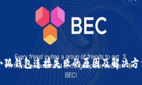 小狐钱包连接失败的原因及解决方法