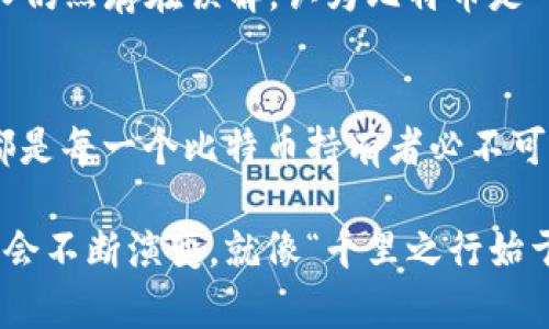   比特币核心钱包：挖坑与否的深度解析 / 
 guanjianci 比特币, 核心钱包, 挖矿, 加密货币 /guanjianci 

引言：比特币的魅力与深邃
在这个瞬息万变的数字时代，比特币作为一种新兴的加密货币，已成为无数投资者追逐的目标。伴随着比特币的崛起，许多相关技术和服务层出不穷。其中，比特币核心钱包便是一个重要的组成部分。然而，许多人禁不住好奇：比特币核心钱包能够进行挖矿吗？这是一个既简单又复杂的问题，答案涉及到多个层面。接下来，我们将一探究竟。

什么是比特币核心钱包？
比特币核心钱包（Bitcoin Core）是比特币网络的官方钱包，主要用于存储、发送和接收比特币。作为最早的比特币客户端，其特点是开源、透明、功能强大，并且对比特币网络的健康与安全起着至关重要的作用。可以把它看作是比特币生态系统的基石，许多其他的钱包都以此为参考。

挖矿的基础知识
在深入探讨比特币核心钱包是否能挖矿之前，我们首先需要了解什么是挖矿。比特币挖矿是将计算机资源用于解决复杂数学问题以验证交易并将其记录在区块链上的过程。成功挖到一个区块的矿工将获得一定数额的比特币作为奖励。这一过程既需要高效的计算能力，也需要对网络的参与——这就与比特币核心钱包有了关系。

比特币核心钱包与挖矿的关系
尽管比特币核心钱包是比特币生态系统的重要组成部分，但它本身并不具备直接挖矿的功能。比特币核心钱包的主要用途在于存储和管理比特币，而非进行挖掘。如果用户想要挖矿，通常需通过其他专门的挖矿软件和硬件来实现，包括矿机的选择、矿池的加入等。

如何进行比特币挖矿
对于希望参与比特币挖矿的用户来说，选择合适的硬件与软件是首要的步骤。首先，你需要一台专用的矿机或足够强大的个人电脑。接下来，你可选择加入一个矿池。在矿池中，多个矿工共同合作，共同分享挖矿的奖励，从而提高成功的概率。

挖矿的环境与成本
挖矿不仅需要强大的硬件支持，还需考虑电力消耗和散热。可以说，挖矿需要的不仅是时间，更多的是资金。许多地区的电费高昂，这对于挖矿的收益影响重大。因此，选择一个电费合理、气候适宜的地方进行挖矿，显得尤为重要。就像老话说的，“一日之计在于晨”，挖矿之前做好充分的规划至关重要。

比特币核心钱包在挖矿中的作用
尽管比特币核心钱包本身不进行挖矿，但它在挖矿过程中仍然起到一定的辅助作用。用户可以利用核心钱包来管理和接收挖矿所得的比特币。此外，核心钱包的安全性和稳定性也是矿工们考虑的因素之一。许多矿工选择使用核心钱包来确保他们的资产安全。

比特币挖矿的盈利模式与风险
在考虑挖矿时，非常重要的一点是盈利与风险的平衡。挖矿可以看作是投资行为，伴随着收益的潜力，风险也是不可忽视的。市场变化、难度调整以及电费上涨都可能影响挖矿的收益情况。因此，必须在决策之前进行详尽的研究和分析，就像“不到长城非好汉”，参与比特币挖矿之前的准备工作必须做足。

挖矿的未来与趋势
随着技术的发展和比特币网络复杂性的增加，挖矿的难度将在未来持续上升。这意味着普通个人用户通过个人电脑进行挖矿的可能性越来越小。未来可能会有更多的企业化、机构化的挖矿出现，这是个值得关注的趋势。与此同时，不断创新的区块链技术也将对挖矿方式产生深远影响。

文化视角：比特币在生活中的角色
在中国，随着比特币的普及，越来越多的人开始接触到这一新事物。“不怕慢，就怕站”，在这一切尚未定型的背景下，投资比特币显得格外诱人。然而，许多人仍然存在误解，认为比特币是一个可以快速致富的捷径。实际上，如同大海捞针，不付出努力是难以收获成果的。因此，了解和实践是通往成功的必经之路。

总结
综上所述，比特币核心钱包本身并不具备挖矿功能，但它在比特币挖矿过程中扮演着不可或缺的角色。无论是管理比特币资产，还是保障安全，核心钱包都是每一个比特币持有者必不可少的工具。在这个充满潜力和风险的新世界中，用户需要合理安排，保持谨慎，顺应这一变化莫测的行业潮流，才能在比特币的浪潮中稳健向前。 

希望通过本文能帮助你更好地理解比特币核心钱包及其与挖矿的关系。未来，随着区块链技术的发展，我们将看到更多创新和机会，而参与其中的方式也会不断演变。就像“千里之行始于足下”，在探索比特币的旅途中，愿你走得稳健而踏实。