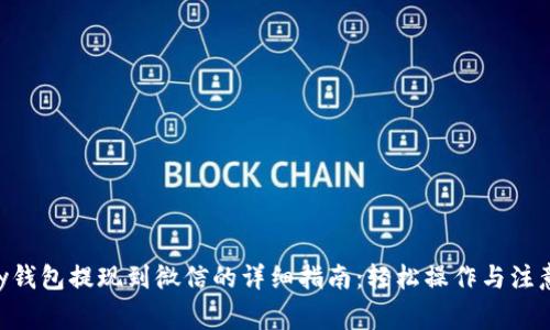 Gopay钱包提现到微信的详细指南：轻松操作与注意事项