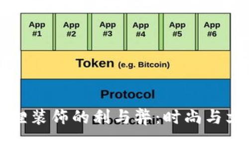 钱包上狐狸装饰的利与弊：时尚与文化的碰撞