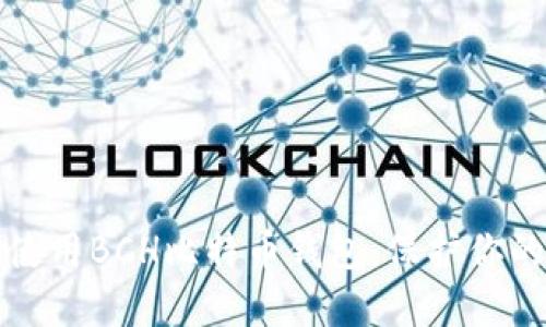 如何安全使用BCH比特币钱包，保护你的数字资产