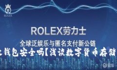 虚拟币放钱包安全吗？浅谈数字货币存储的那些