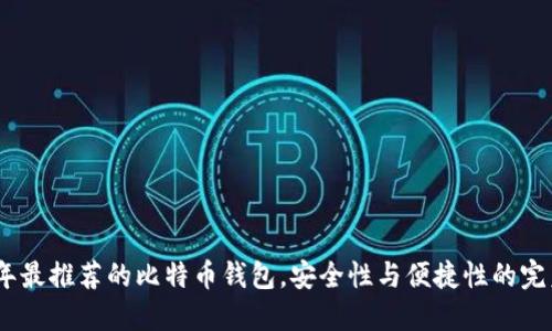 2023年最推荐的比特币钱包，安全性与便捷性的完美结合