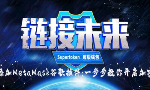 如何轻松添加MetaMask谷歌插件：一步步教你开启加密货币之旅