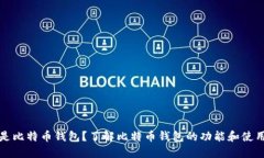 什么是比特币钱包？了解比特币钱包的功能和使