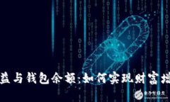 比特币挖矿收益与钱包余额：如何实现财富增值