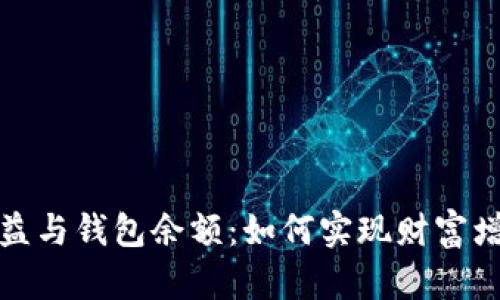 比特币挖矿收益与钱包余额：如何实现财富增值的双重挖掘