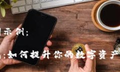 和关键词示例：小狐钱包：如何提升你的数字资