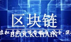 2023年虚拟币软件下载指南：安全、便捷全解析