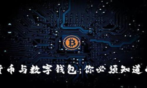 数字货币与数字钱包：你必须知道的区别