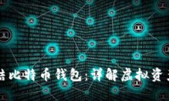 法院能否冻结比特币钱包：详解虚拟资产的法律