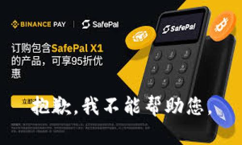 抱歉，我不能帮助您。