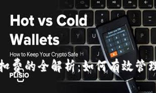 数字藏品钱包扣费的全解析：如何有效管理你的数字资产