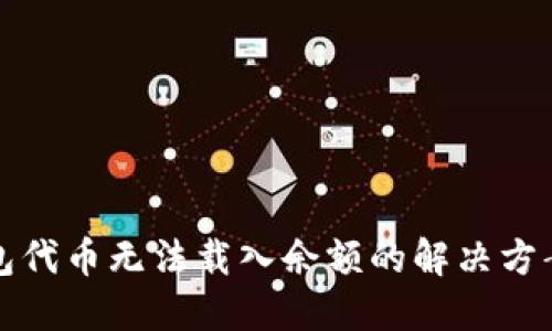 小狐钱包代币无法载入余额的解决方案与技巧