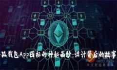 揭开小狐钱包App图标的神秘面纱：设计背后的故