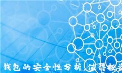 实体比特币钱包的安全性分析：值得投资者信赖