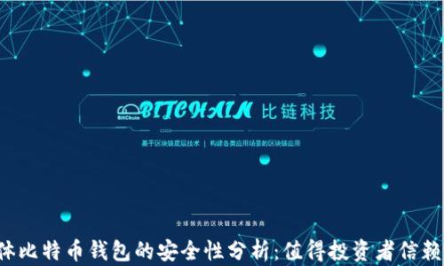 
实体比特币钱包的安全性分析：值得投资者信赖吗？