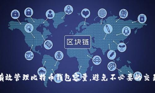 如何有效管理比特币钱包容量，避免不必要的交易烦恼