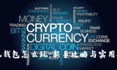 小狐钱包怎么玩：新手攻略与实用技巧