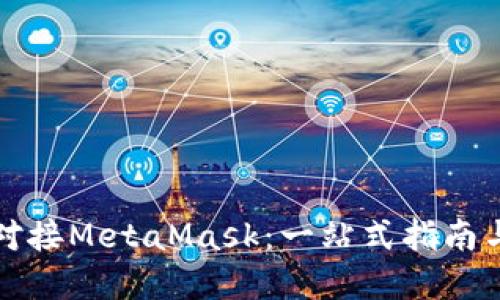 如何完美对接MetaMask：一站式指南与实用技巧