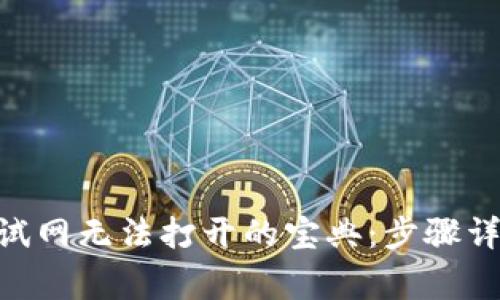 解决MetaMask测试网无法打开的宝典：步骤详解与常见问题解答