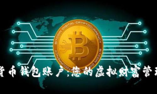 数字货币钱包账户：您的虚拟财富管理助手