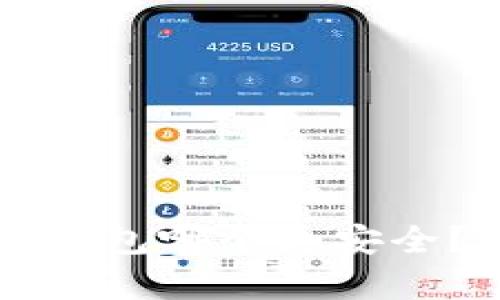 交易所和区块链钱包哪个更安全？全面解析与对比