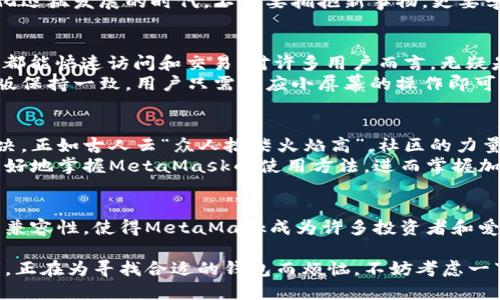 colaotiMetaMask使用体验：方便与安全的数字钱包/colaoti
MetaMask, 数字钱包, 加密货币, 区块链/guanjianci

什么是MetaMask？
MetaMask是一个广受欢迎的浏览器插件和移动应用程序，它允许用户与以太坊区块链及其上构建的去中心化应用程序（dApps）进行交互。作为一个数字钱包，MetaMask不仅可以存储以太坊及其代币（如ERC-20代币），还支持用户进行安全的加密货币交易。

使用方便性：一日之计在于晨
从用户体验的角度来看，MetaMask的安装和设置过程相对简单。只需几分钟，用户便可创建自己的钱包并开始使用。就像“晨起是一天之计”的道理，许多用户在早上设置MetaMask，便能够为自己的一天的交易活动做好准备。
用户只需下载插件，创建密码和助记词，稍后便可以访问自己的钱包。MetaMask的界面友好，直观，能让不同层级的用户都能轻松上手，这正是它受欢迎的原因之一。

安全性：守护你的数字资产
在数字货币的世界中，安全性永远是重中之重。MetaMask通过助记词和私钥来保护用户的资产。用户需要牢记自己的助记词，因为这就是恢复钱包的唯一途径。正如我们的老祖宗常说的“财不露白”，妥善保管助记词是确保钱包安全的关键。
此外，MetaMask也具备锁定功能，用户在每次使用后都应及时锁定钱包，以防他人访问。正如“谨言慎行”的古训，用户在进行任何交易时都应提高警惕，不随意点击不明链接。

与去中心化金融（DeFi）的兼容性
MetaMask支持许多去中心化金融应用程序，这使得它成为DeFi用户的首选。例如，用户可以使用MetaMask直接参与流动性挖掘、借贷和交易等活动。在这个快速发展的领域，MetaMask帮助用户探索无限的可能性，正可谓“千里之行，始于足下”。
通过与这些应用集成，MetaMask用户能够实时查看资产余额，管理投资组合，无需频繁切换不同的平台和界面。这种便捷性大大提升了用户的交易体验。

如何处理常见问题
尽管MetaMask非常友好，但新手用户在使用时可能会遇到一些问题。例如，有些用户可能在转账过程中未能及时确认交易。这时，用户可以通过查看交易历史，来追踪和确认自己的每一笔交易。“未雨绸缪”是古人留给我们的智慧，建议用户在使用任何加密平台之前，多做功课。
此外，如果用户忘记了助记词，恢复钱包可能会非常困难，因此我们建议每位用户在创建钱包时，将助记词妥善保存。在今天这个信息化迅猛发展的时代，不仅要拥抱新事物，更要学会保护自己的财富。

移动设备的灵活性
除了桌面版，MetaMask还推出了移动端应用，使得用户可以随时随地管理他们的数字资产。就像我们常说的“有备无患”，在任何时候都能快速访问和交易，对许多用户而言，无疑是极大的便利。
无论是在公车上、咖啡馆，还是在朋友家，用户都可以通过手机轻松管理他们的加密货币。而且，移动版的界面设计和功能设置与桌面版保持一致，用户只需适应小屏幕的操作即可，十分方便。

客户支持与社区
MetaMask拥有一个活跃的用户社区，而在遇到问题时，用户可以通过社区寻求帮助。与客户支持团队的有效沟通也能加速问题的解决，正如古人云“众人拾柴火焰高”，社区的力量不可忽视。
同时，MetaMask的用户文档和教育资源也相对丰富，这对于新手用户来说是很重要的学习工具。通过不断的学习和实践，用户能够更好地掌握MetaMask的使用方法，进而掌握加密货币的交易技能。

总结：MetaMask是你通往加密世界的钥匙
总的来说，MetaMask是一款功能强大且用户友好的数字钱包，适合各种层级的用户。它的安全性、使用便捷性以及与去中心化应用的兼容性，使得MetaMask成为许多投资者和爱好者的首选工具。就像“在正确的时间做正确的事情”，“规划好你的投资，使用MetaMask开启你的加密旅程”无疑是许多用户的选择。

当然，随着加密货币市场的不断发展，MetaMask也在不断更新和提升服务，以更好地满足用户需求。如果你是一个加密货币的爱好者，正在为寻找合适的钱包而烦恼，不妨考虑一下MetaMask，或许它将成为你通往加密世界的钥匙。