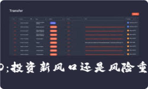 虚拟币TCD：投资新风口还是风险重重的陷阱？