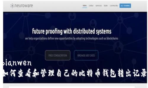 bianwen
如何查看和管理自己的比特币钱包转出记录