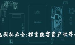 区块链钱包图标大全：探索数字资产世界的视觉