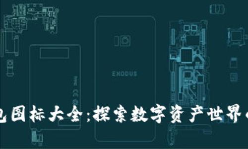 区块链钱包图标大全：探索数字资产世界的视觉语言