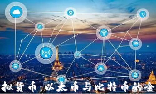 
探秘虚拟货币：以太币与比特币的全面对比