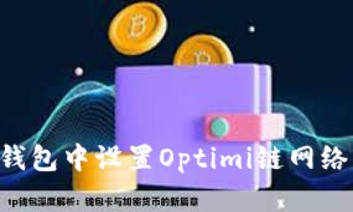 如何在小狐钱包中设置Optimi链网络：一步步指导