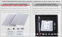 小狐钱包被盗了怎么办？详解资产安全与应对措