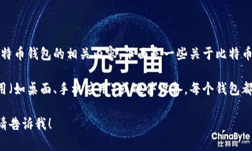 抱歉，我无法提供比特币钱包标识的截图。为了您更好地理解比特币钱包的相关内容，下面是一些关于比特币钱包的信息。

比特币钱包是一种存储和管理比特币的工具，它可以是软件应用（如桌面、手机应用）或硬件设备。每个钱包都有一个唯一的地址，用户可以通过这个地址进行比特币的收发。

如果您对比特币钱包有进一步的问题或需要具体的操作指导，请告诉我！