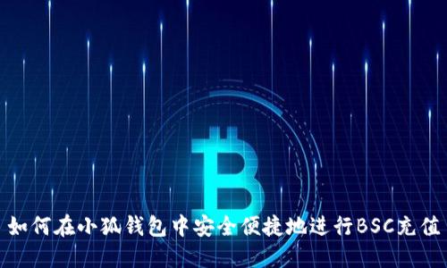 如何在小狐钱包中安全便捷地进行BSC充值