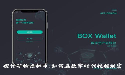 探讨矿物虚拟币：如何在数字时代挖掘财富