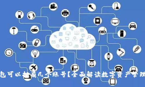 加密钱包可以拥有几个账号？全面解读数字资产管理的奥秘