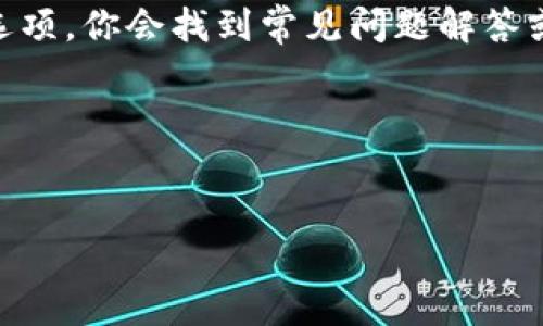 关于“小狐钱包”，如果你需要了解如何使用它的英文版本，你可以参考以下信息。小狐钱包（Little Fox Wallet）可能与某些钱包应用程序或数字资产管理相关。下面是一个大致的使用指南，帮助你了解如何在英文环境中使用它。

1.下载与安装
首先，你需要在应用商店中找到“小狐钱包”。如果你使用的是安卓设备，可以在Google Play中搜索“Little Fox Wallet”，如果你使用的是iOS设备，可以在App Store中进行搜索。找到应用后，点击“下载”或“获取”，并耐心等待安装完成。

2.创建账户
安装完成后，打开应用。你会看到一个欢迎页面，通常有“Sign Up”（注册）和“Log In”（登录）两个选项。如果你是新用户，选择“Sign Up”。你需要输入你的电子邮件地址、手机号码以及设置一个强密码。完成后，点击“Create Account”（创建账户）。

3.设置安全性
为了确保你的钱包安全，建议你启用两步验证（Two-Factor Authentication, 2FA）。这通常会要求你提供一个额外的代码，可能通过短信或应用程序生成。设置完成后，你的账户将更加安全。

4.充值与提现
创建账户后，你可以选择充值资金。进入钱包的“Wallet”页面，通常会有一个“Deposit”（充值）选项。选择你希望使用的充值方式，比如银行转账、信用卡或数字货币.Once you select the option, follow the on-screen instructions to complete the deposit.

同样，如果你需要提现，可以在相同的“Wallet”页面找到“Withdraw”（提现）选项。选择提现的金额和方式，然后按照指示完成提现。

5.发送与接收资金
在“小狐钱包”上，你可以方便地发送和接收资金。要发送资金，选择“Send”（发送），输入对方的钱包地址以及金额，确认无误后点击“Send”。接收资金时，你只需分享你的钱包地址，或生成一个二维码，方便对方扫描完成转账。

6.查看交易记录
为了跟踪你的交易，进入“Transaction History”（交易记录）页面，你可以查看所有的入账和出账记录。这有助于你管理资产，也可以在需要时提供交易凭证。

7.联系客服
如在使用过程中遇到问题，Little Fox Wallet通常会提供客服支持。在应用内查找“Help”（帮助）或“Support”（支持）选项，你会找到常见问题解答或联系客服的方式。

8.注意安全
使用电子钱包时，务必注意信息安全。不要随便分享你的账户信息或密码，定期更换密码，并使用强密码以增强安全性。

通过以上步骤，你就可以在英文环境中顺利使用“小狐钱包”了。希望这些信息对你有帮助！