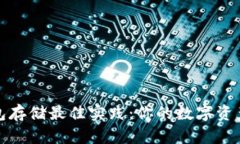 比特币钱包存储最佳实践：你的数字资产安全之