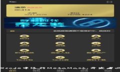 如何在Xcode中运行MetaMask：开发者必读指南