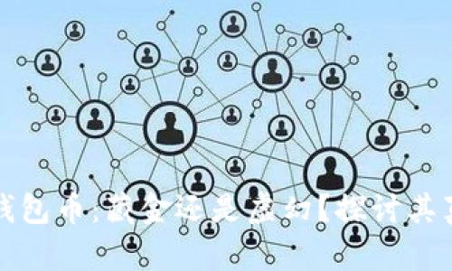 区块链钱包币：藏金还是虚幻？探讨其真实价值