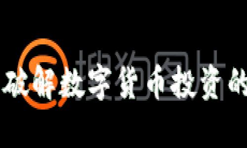 CLN虚拟币：破解数字货币投资的潜力与陷阱