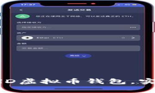 如何安全使用BHD虚拟币钱包，实现财富增值之路