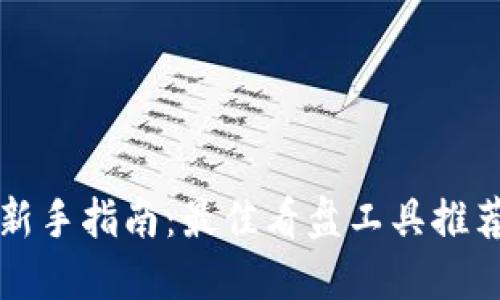 虚拟币投资新手指南：最佳看盘工具推荐与实用技巧