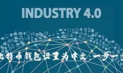 如何将比特币钱包设置为中文：一步一步的指南